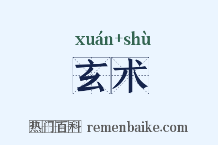 玄术是什么意思的图片